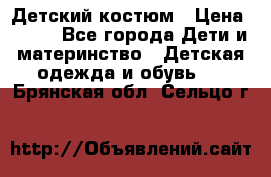 Детский костюм › Цена ­ 400 - Все города Дети и материнство » Детская одежда и обувь   . Брянская обл.,Сельцо г.